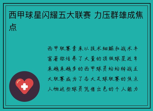 西甲球星闪耀五大联赛 力压群雄成焦点
