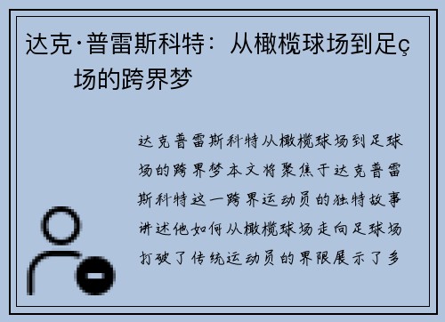 达克·普雷斯科特：从橄榄球场到足球场的跨界梦