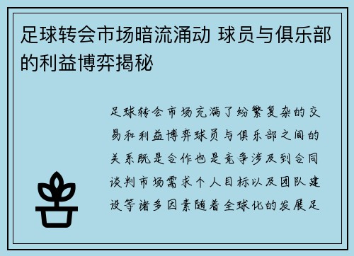 足球转会市场暗流涌动 球员与俱乐部的利益博弈揭秘