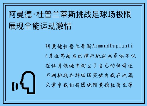 阿曼德·杜普兰蒂斯挑战足球场极限 展现全能运动激情