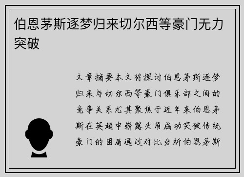 伯恩茅斯逐梦归来切尔西等豪门无力突破