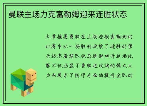 曼联主场力克富勒姆迎来连胜状态