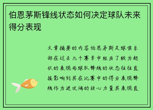 伯恩茅斯锋线状态如何决定球队未来得分表现