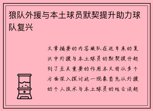 狼队外援与本土球员默契提升助力球队复兴