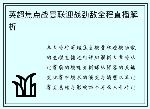 英超焦点战曼联迎战劲敌全程直播解析