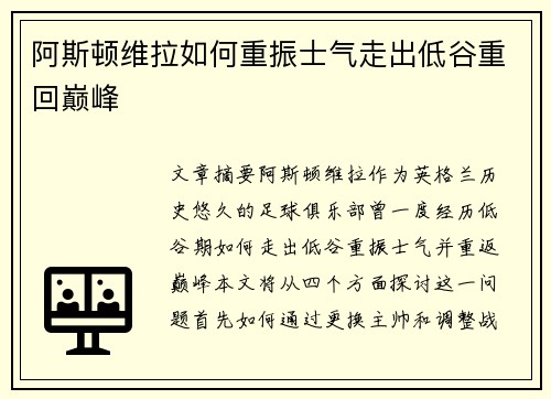 阿斯顿维拉如何重振士气走出低谷重回巅峰
