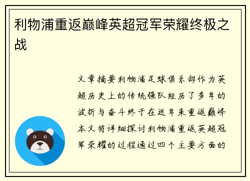 利物浦重返巅峰英超冠军荣耀终极之战