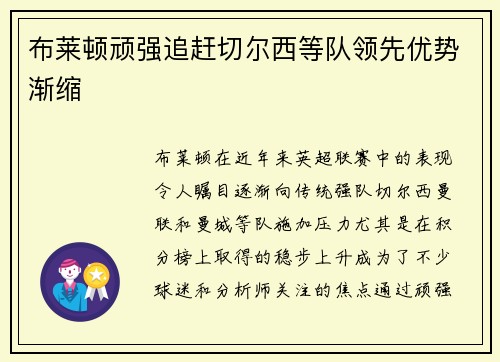 布莱顿顽强追赶切尔西等队领先优势渐缩