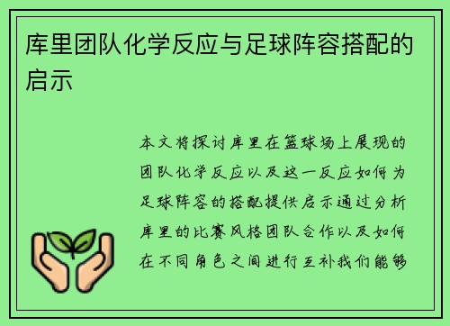 库里团队化学反应与足球阵容搭配的启示