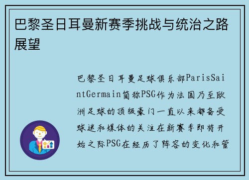 巴黎圣日耳曼新赛季挑战与统治之路展望