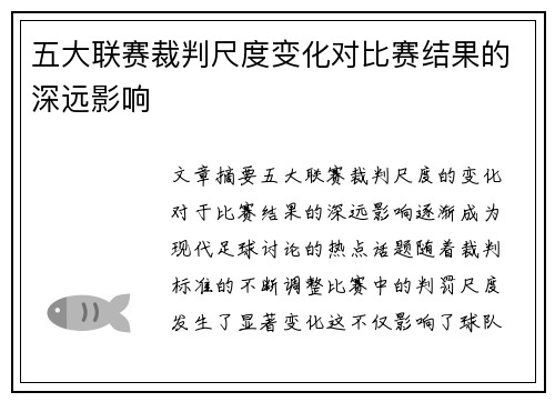 五大联赛裁判尺度变化对比赛结果的深远影响