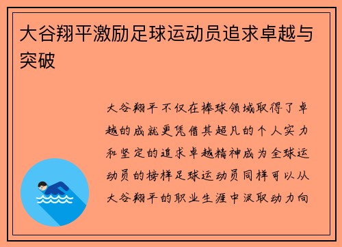 大谷翔平激励足球运动员追求卓越与突破