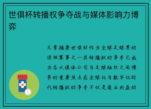 世俱杯转播权争夺战与媒体影响力博弈