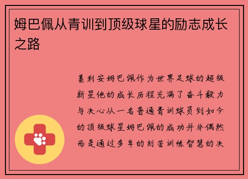 姆巴佩从青训到顶级球星的励志成长之路