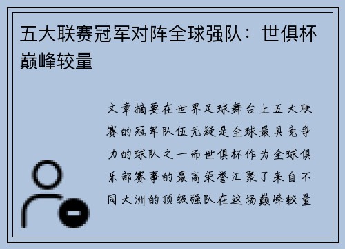 五大联赛冠军对阵全球强队：世俱杯巅峰较量