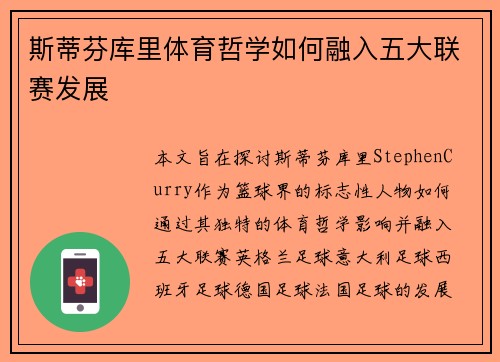 斯蒂芬库里体育哲学如何融入五大联赛发展