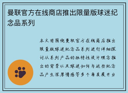 曼联官方在线商店推出限量版球迷纪念品系列