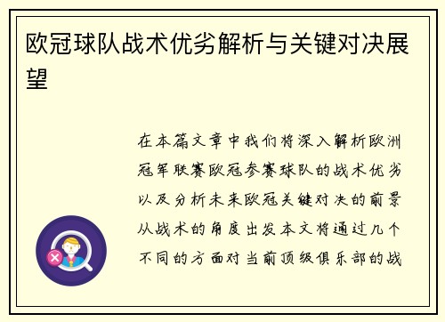 欧冠球队战术优劣解析与关键对决展望