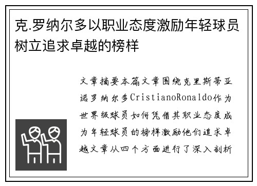 克.罗纳尔多以职业态度激励年轻球员树立追求卓越的榜样