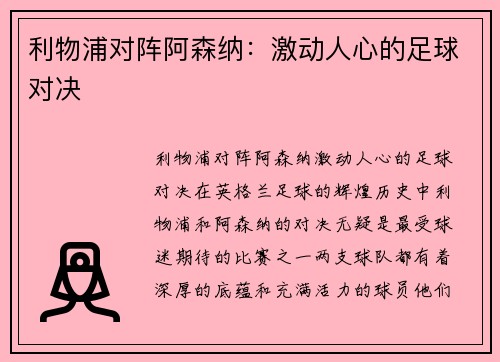 利物浦对阵阿森纳：激动人心的足球对决