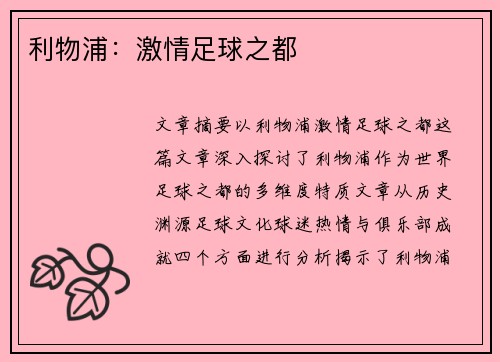 利物浦：激情足球之都