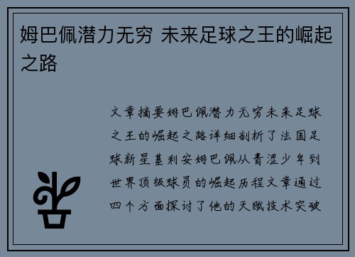 姆巴佩潜力无穷 未来足球之王的崛起之路