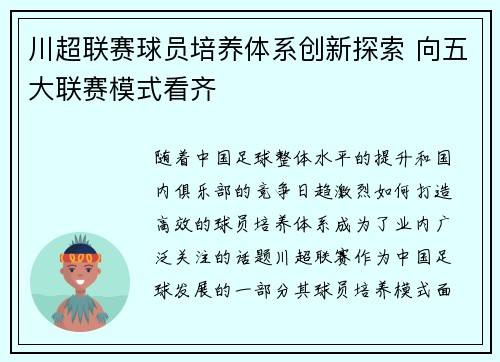 川超联赛球员培养体系创新探索 向五大联赛模式看齐