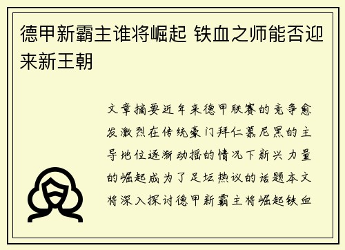 德甲新霸主谁将崛起 铁血之师能否迎来新王朝