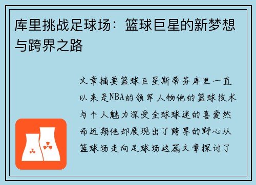 库里挑战足球场：篮球巨星的新梦想与跨界之路