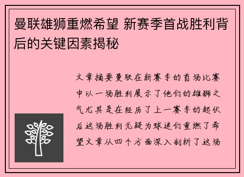 曼联雄狮重燃希望 新赛季首战胜利背后的关键因素揭秘