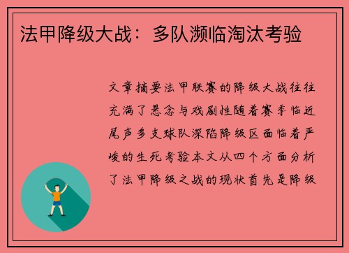 法甲降级大战：多队濒临淘汰考验