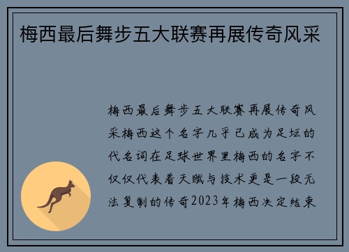 梅西最后舞步五大联赛再展传奇风采