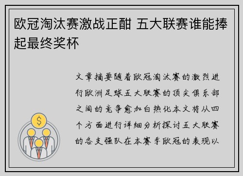 欧冠淘汰赛激战正酣 五大联赛谁能捧起最终奖杯