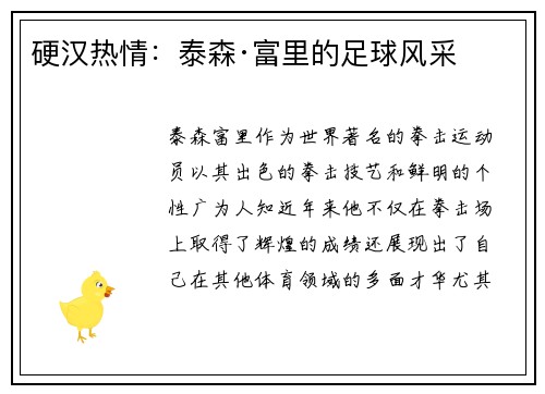 硬汉热情：泰森·富里的足球风采