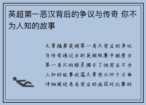 英超第一恶汉背后的争议与传奇 你不为人知的故事