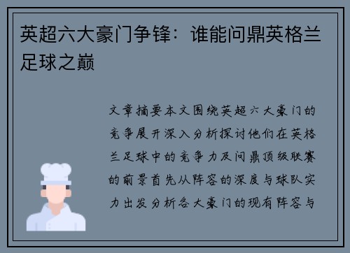 英超六大豪门争锋：谁能问鼎英格兰足球之巅