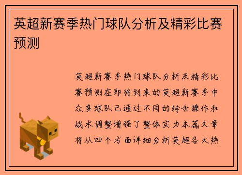 英超新赛季热门球队分析及精彩比赛预测