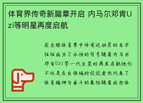 体育界传奇新篇章开启 内马尔邓肯Uzi等明星再度启航