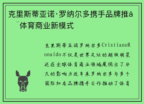 克里斯蒂亚诺·罗纳尔多携手品牌推动体育商业新模式