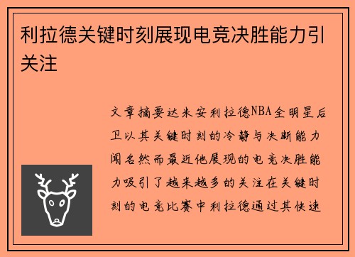 利拉德关键时刻展现电竞决胜能力引关注