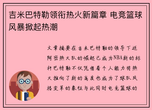 吉米巴特勒领衔热火新篇章 电竞篮球风暴掀起热潮