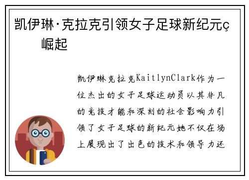 凯伊琳·克拉克引领女子足球新纪元的崛起
