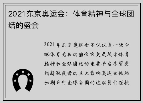 2021东京奥运会：体育精神与全球团结的盛会