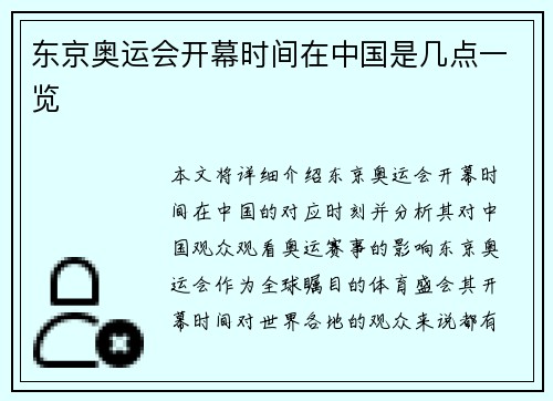 东京奥运会开幕时间在中国是几点一览