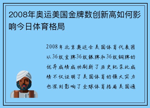 2008年奥运美国金牌数创新高如何影响今日体育格局