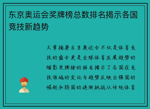 东京奥运会奖牌榜总数排名揭示各国竞技新趋势