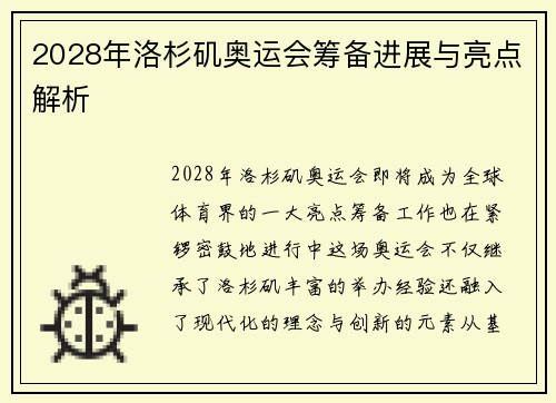 2028年洛杉矶奥运会筹备进展与亮点解析