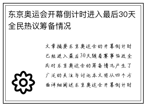 东京奥运会开幕倒计时进入最后30天全民热议筹备情况