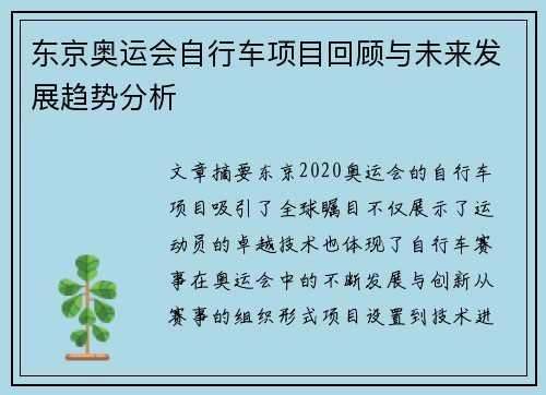 东京奥运会自行车项目回顾与未来发展趋势分析