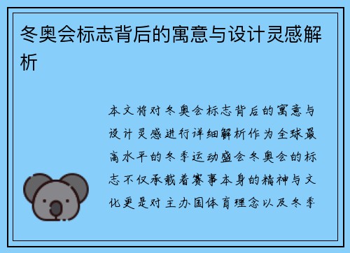 冬奥会标志背后的寓意与设计灵感解析